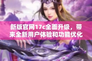 新版pg电子试玩官网17c全面升级，带来全新用户体验和功能优化