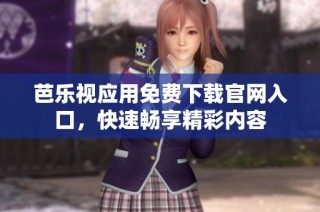 芭乐视应用免费下载pg电子试玩官网入口，快速畅享精彩内容