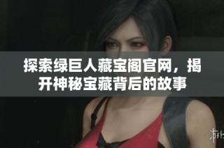 探索绿巨人藏宝阁pg电子试玩官网，揭开神秘宝藏背后的故事